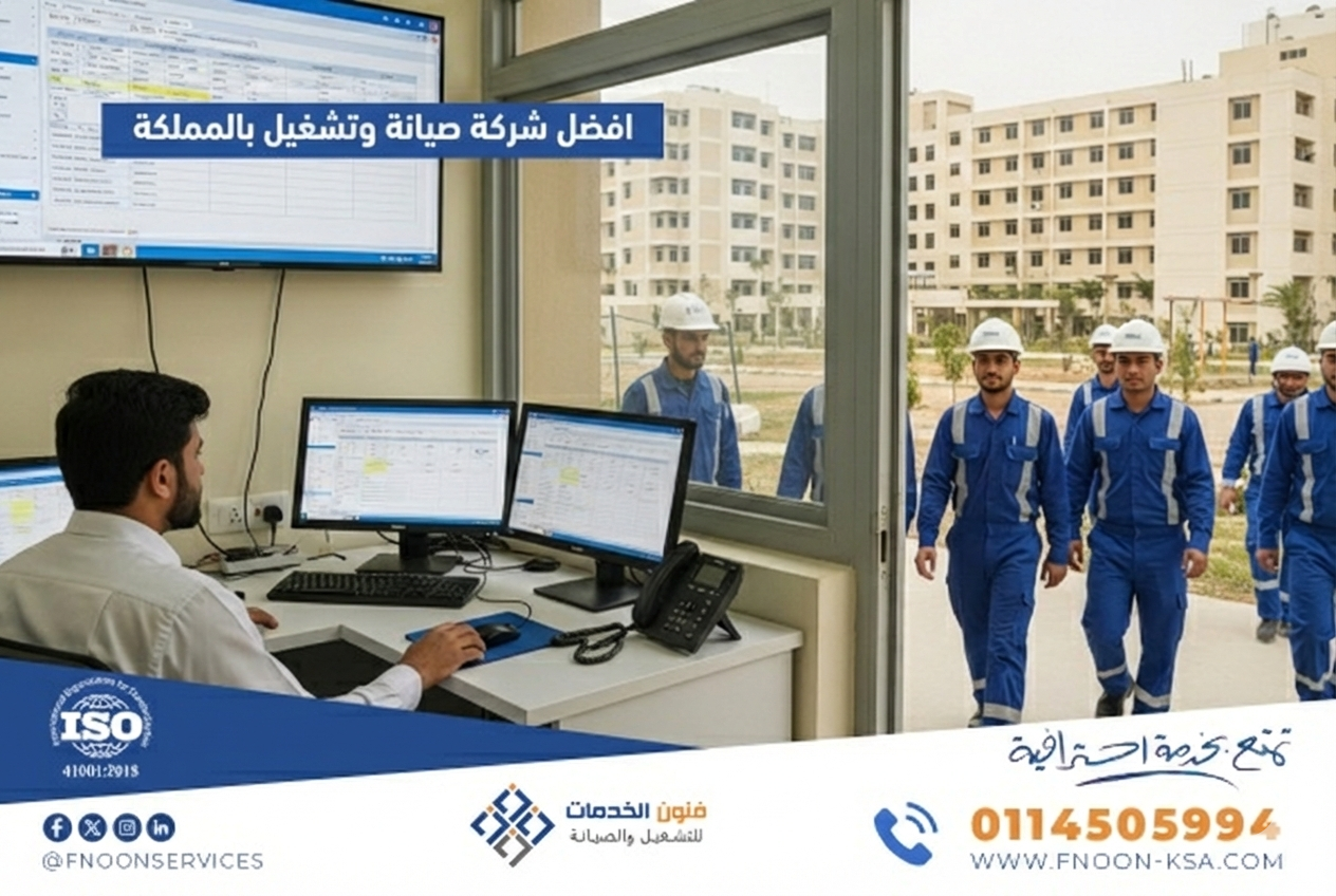 افضل شركة صيانة وتشغيل بالمملكة