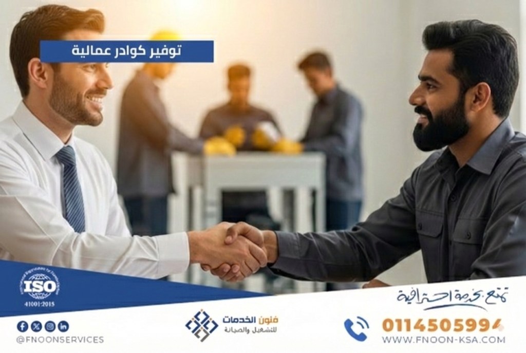 توفير كوادر عمالية