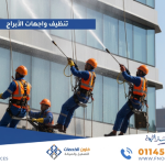 تنظيف واجهات الأبراج