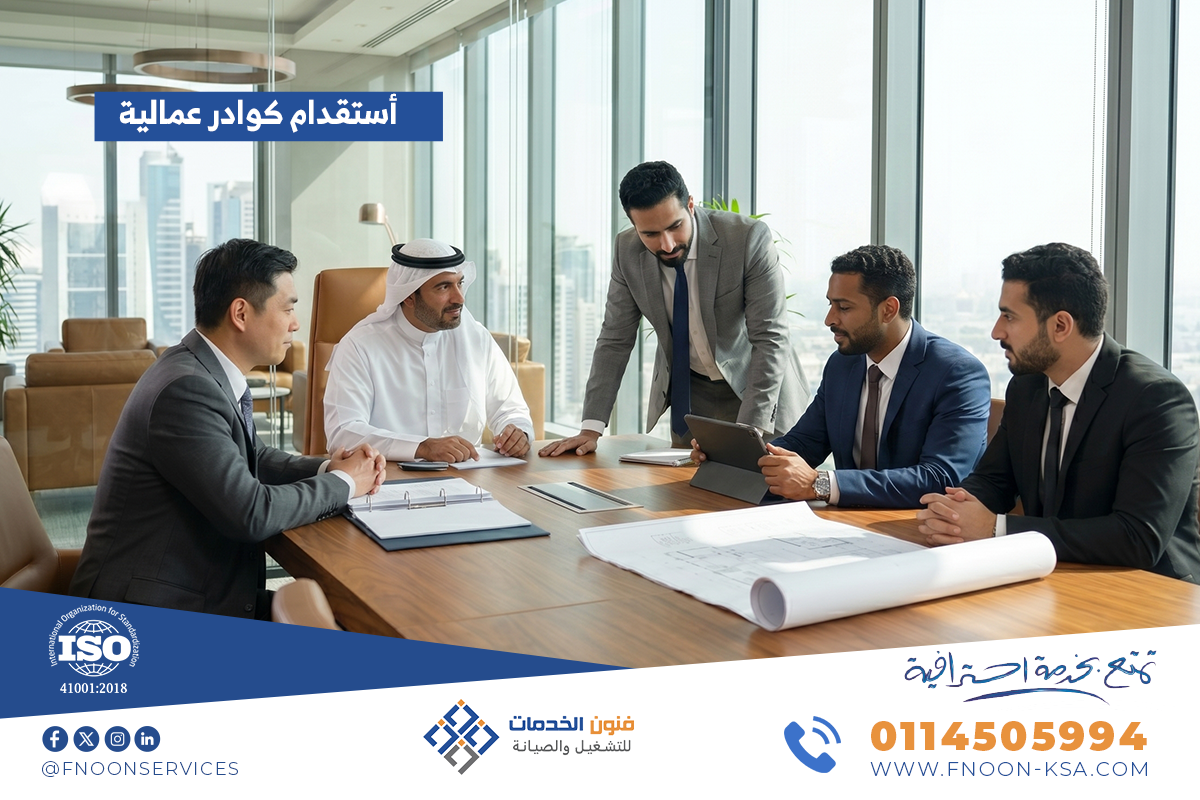 استقدام كوادر عمالية