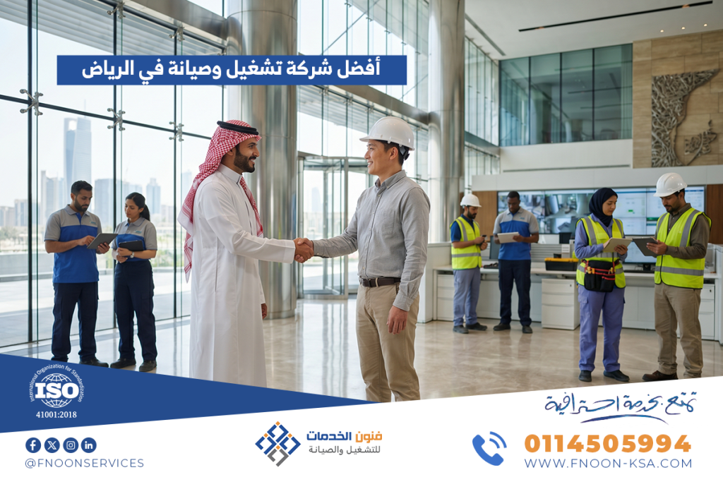 أفضل شركة تشغيل وصيانة في الرياض