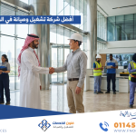 أفضل شركة تشغيل وصيانة في الرياض
