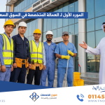 العمالة المتخصصة