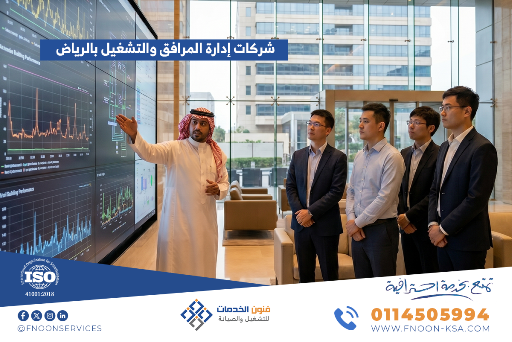 شركات إدارة المرافق والتشغيل بالرياض.