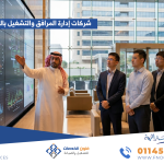شركات إدارة المرافق والتشغيل بالرياض.