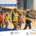 شركات الاستقدام وتأجير الكوادر