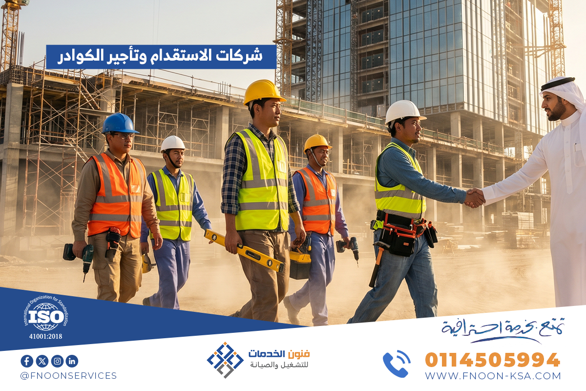 شركات الاستقدام وتأجير الكوادر