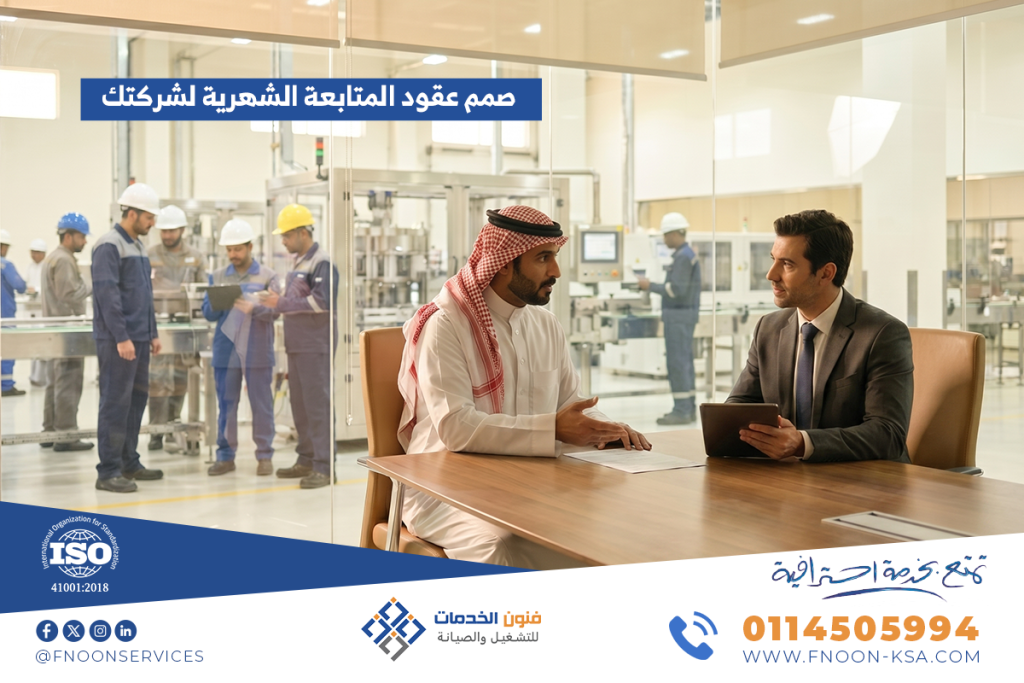 عقود المتابعة الشهرية