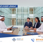 استقطاب الكفاءات المهنية