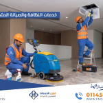 خدمات النظافة والصيانة المتكاملة