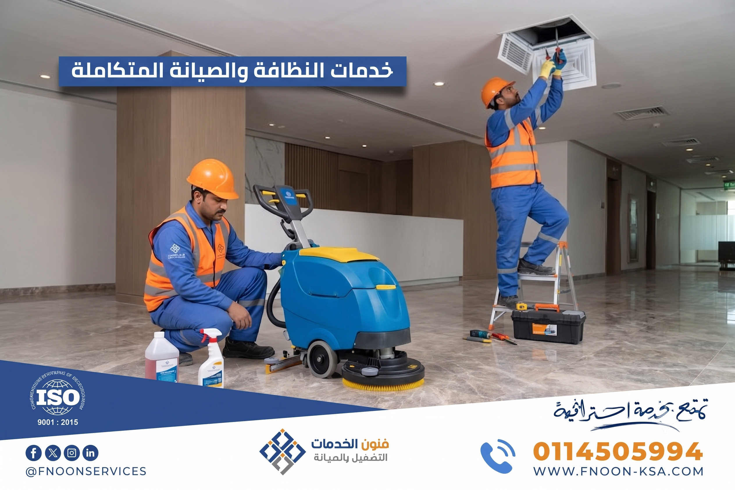 خدمات النظافة والصيانة المتكاملة