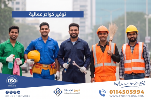 توفير كوادر عمالية متخصصة
