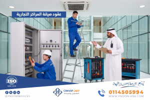 عقود صيانة المراكز التجارية