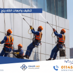 تنظيف واجهات الكلادينج