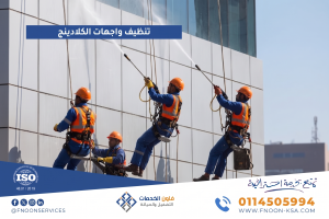 تنظيف واجهات الكلادينج