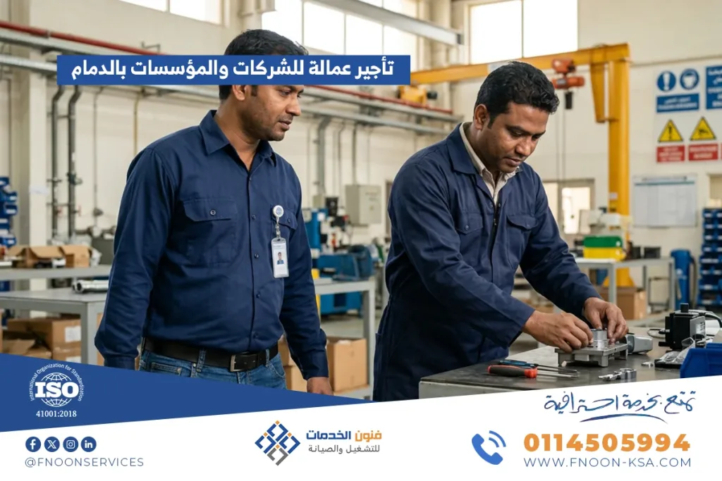 تأجير عمالة للشركات والمؤسسات الدمام