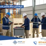 شركة تأجير عمالة بالشهر بالسعودية