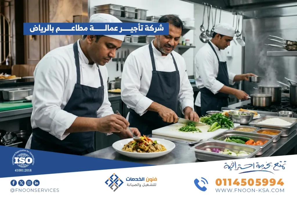 شركة تأجير عمالة مطاعم بالرياض
