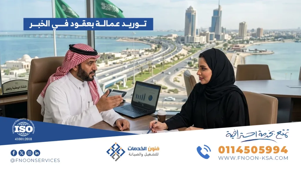 توريد عمالة بعقود في الخبر