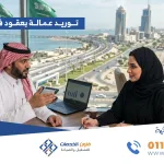 توريد عمالة بعقود في الخبر