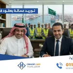 توريد عمالة بعقود في مكة