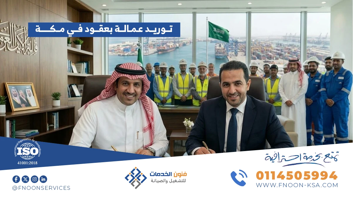توريد عمالة بعقود في مكة