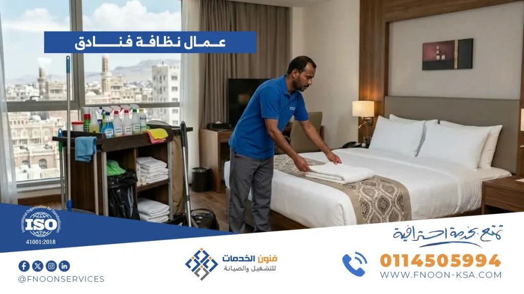 عمال نظافة فنادق