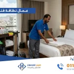 عمال نظافة فنادق