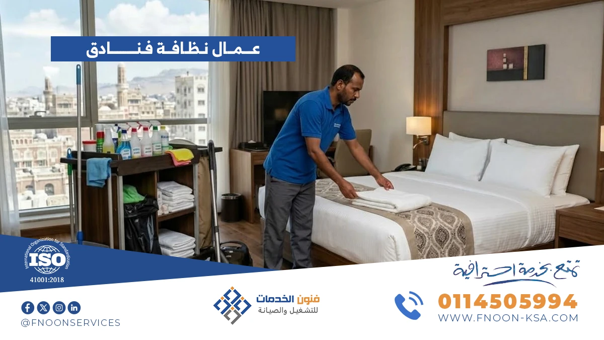 عمال نظافة فنادق