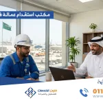 مكتب استقدام عمالة في الدمام