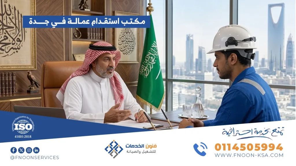 مكتب استقدام عمالة في جدة