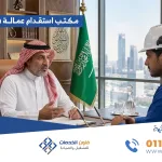 مكتب استقدام عمالة في جدة
