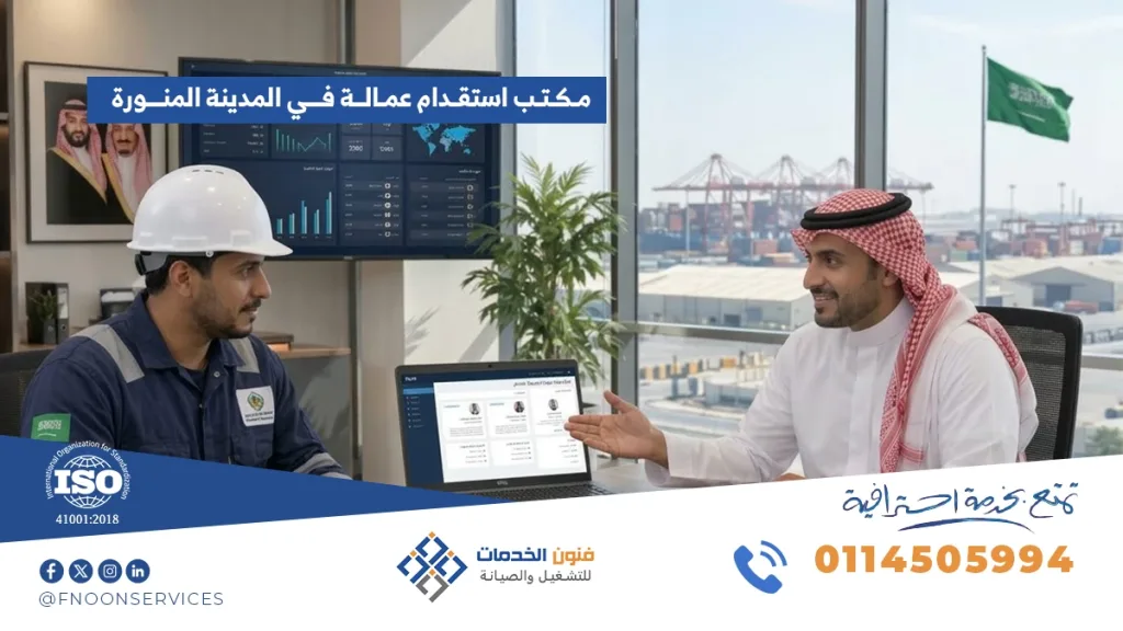 مكتب استقدام عمالة في المدينة المنورة