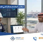 مكتب استقدام عمالة في المدينة المنورة