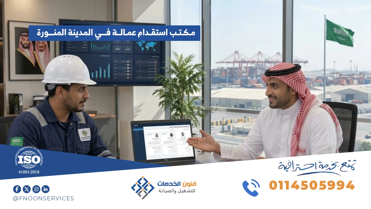 مكتب استقدام عمالة في المدينة المنورة