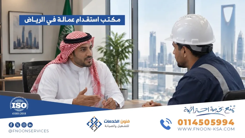 مكتب استقدام عمالة في الرياض