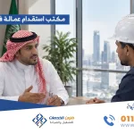 مكتب استقدام عمالة في الرياض