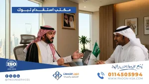 مكتب استقدام تبوك