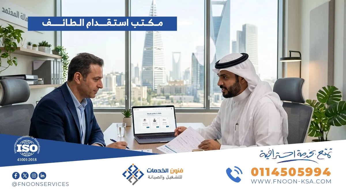 مكتب استقدام الطائف