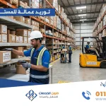 توريد عمالة التخزين والمستودعات بالسعودية