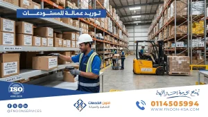 توريد عمالة التخزين والمستودعات بالسعودية