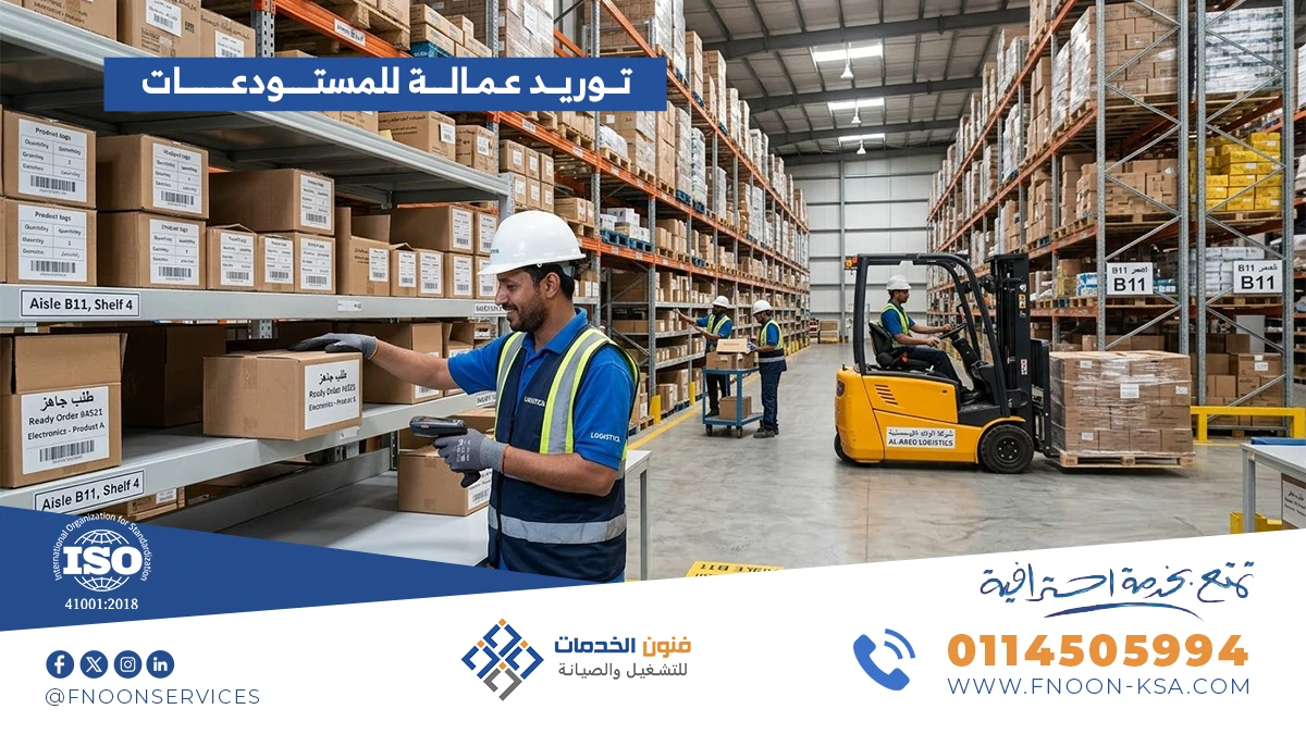 توريد عمالة التخزين والمستودعات بالسعودية