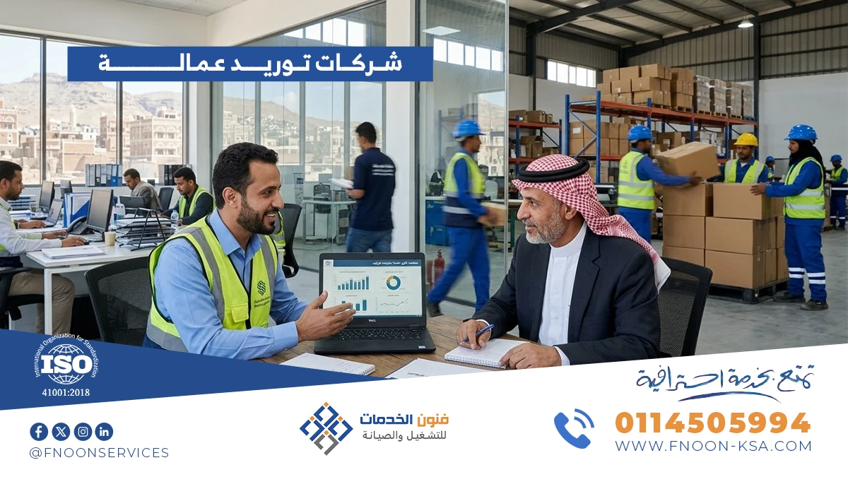 شركات توريد عمالة في السعودية