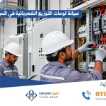 صيانة لوحات التوزيع الكهربائية في المباني التجارية
